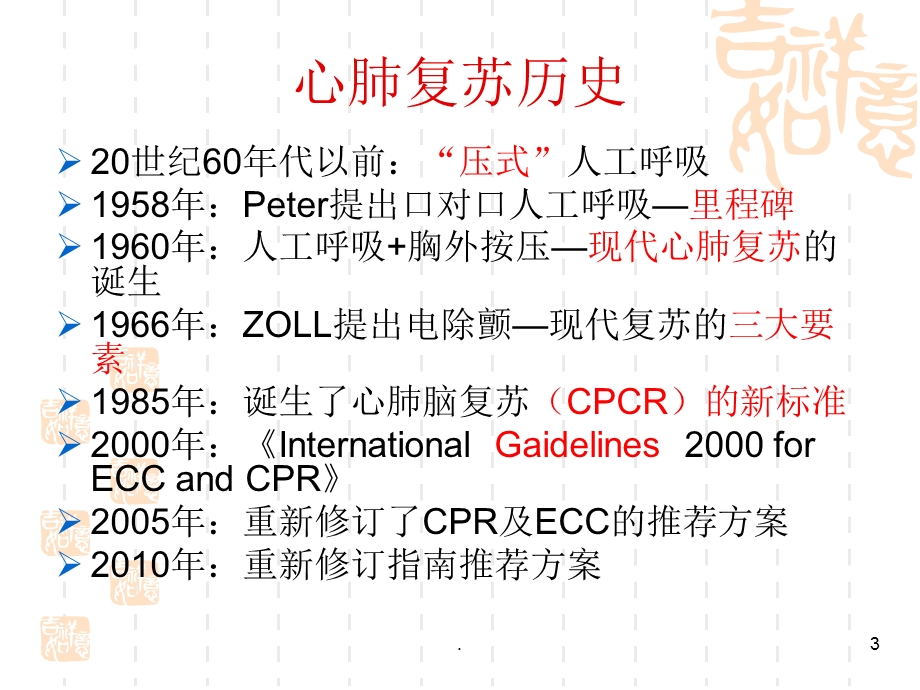 心肺复苏相关知识课件.ppt_第3页