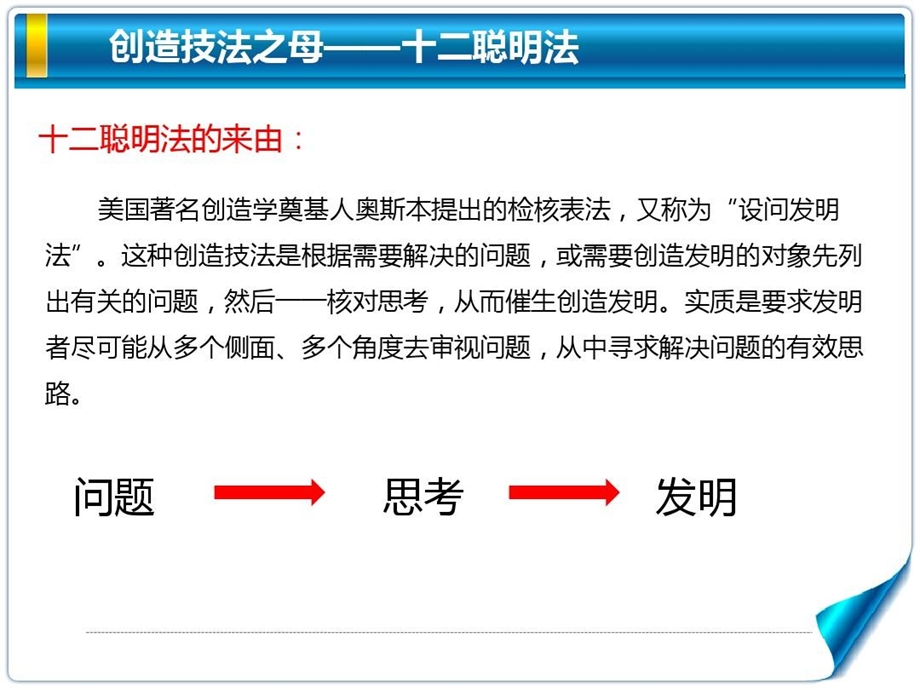 创新课创造技法十二聪明法课件.ppt_第1页