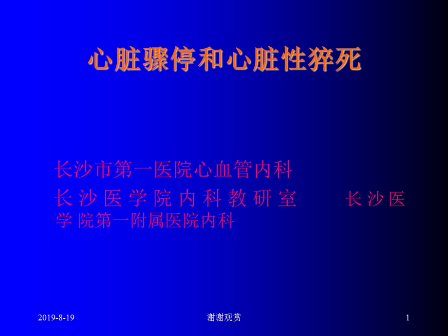 心脏骤停和心脏性猝死课件.ppt_第1页