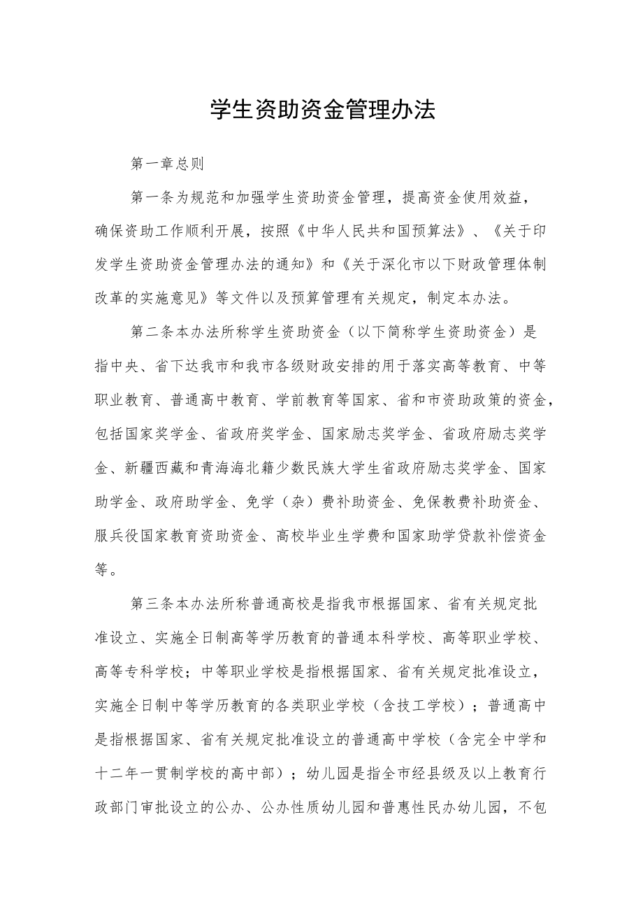 学生资助资金管理办法.docx_第1页