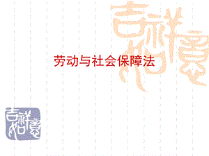 劳动与社会保障法(新)资料课件.ppt