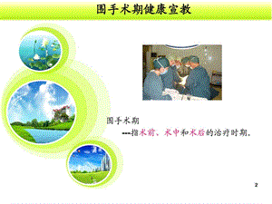 围手术期健康宣教课件.ppt