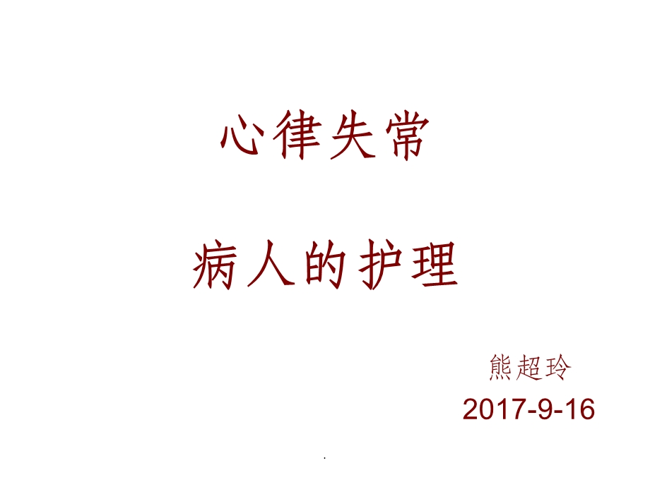 心律失常病人的护理最新版课件.ppt_第1页