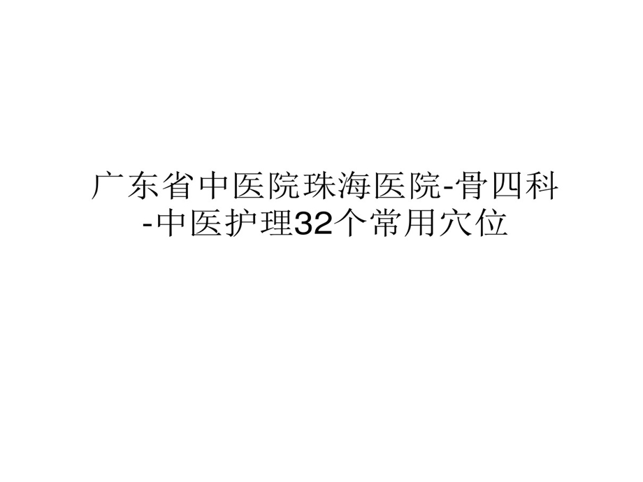 广东省中医院珠海医院骨四科中医护理32个常用穴位课件.ppt_第1页