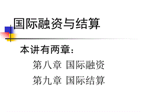 国际融资与结算课件.ppt