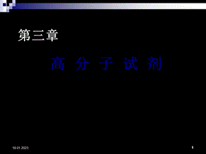 功能高分子材料ppt课件第三章高分子试剂.ppt