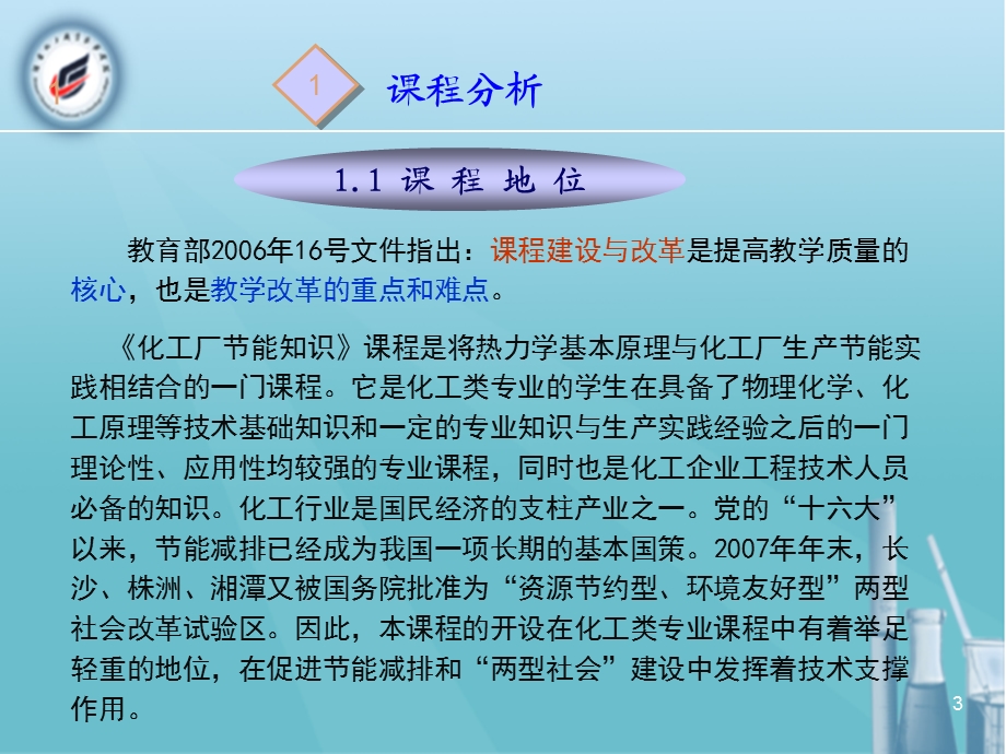 化工节能减排技术课程说课课件.ppt_第3页