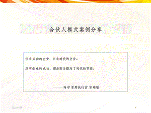 合伙人模式案例分享课件.ppt