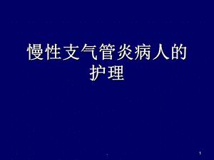 慢性支气管炎的护理课件.ppt