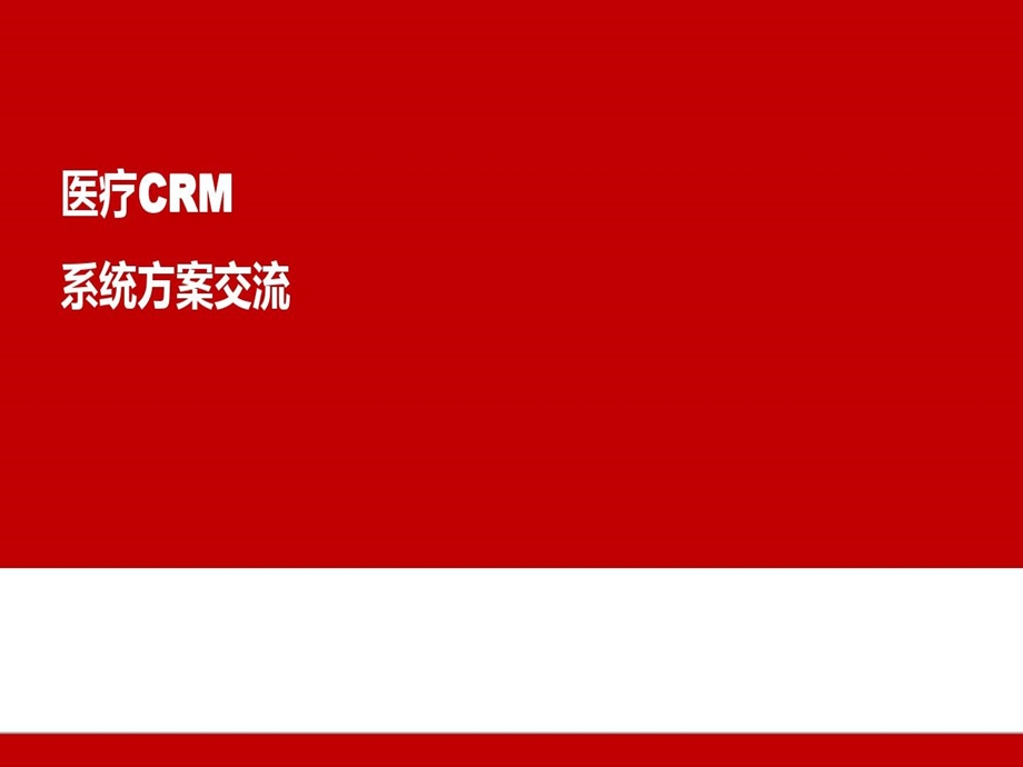 医疗器械公司CRM系统方案交流课件.ppt_第2页