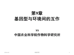 基因型与环境间的互作模板课件.pptx