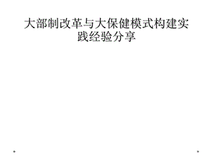 大部制改革与大保健模式构建实践经验分享课件.ppt