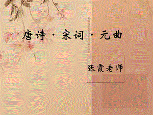 唐诗宋词元曲的简介课件.ppt