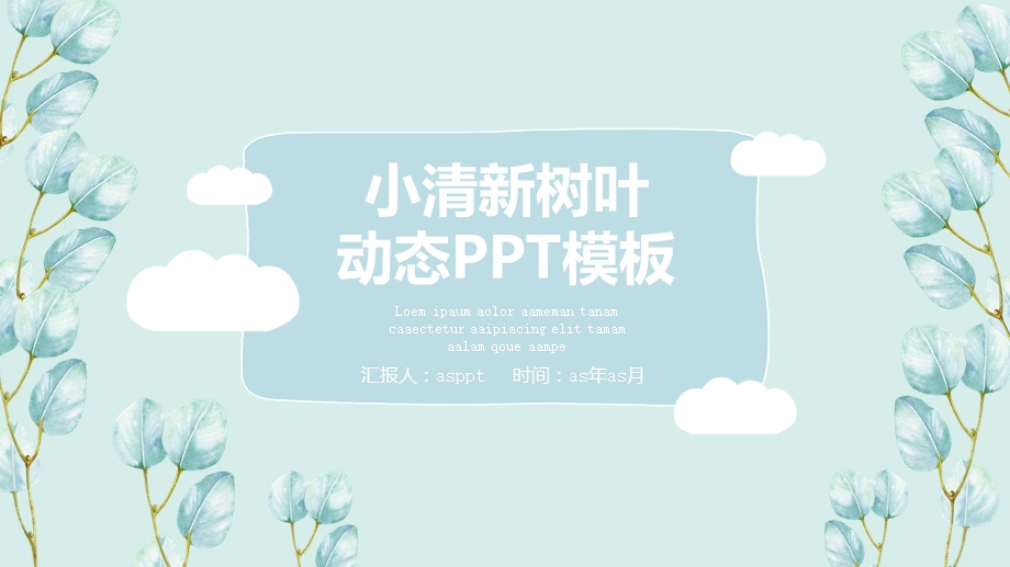 小清新淡雅手绘叶子动态精美PPT模板课件.pptx_第1页