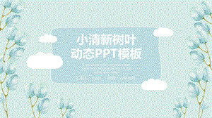 小清新淡雅手绘叶子动态精美PPT模板课件.pptx