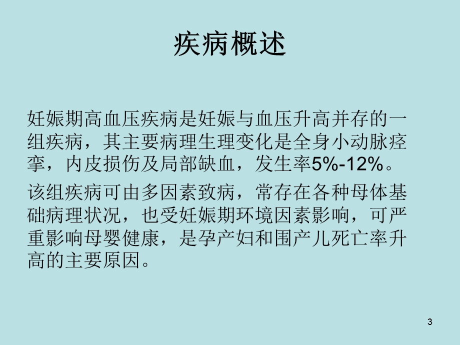 妊娠期高血压疾病护理常规课件.ppt_第3页