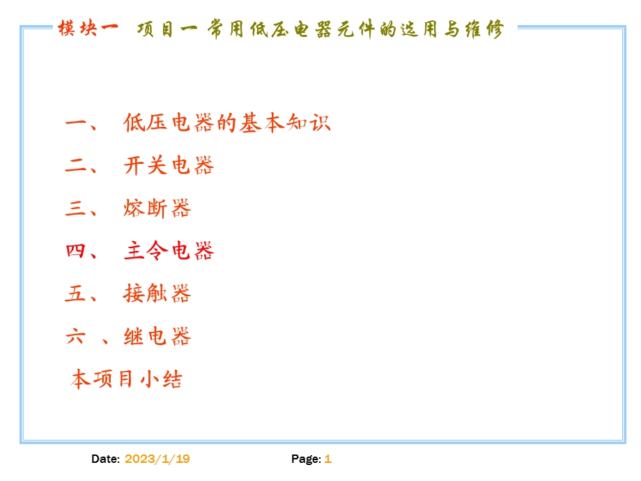 常用低压电器元件的选用和维修课件.ppt_第1页