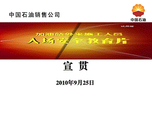 加油站外来施工人员入场安全教育片宣贯课件.ppt