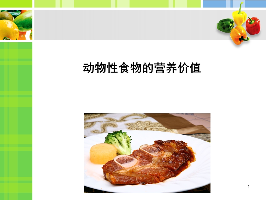 动物性食物的营养价值课件.ppt_第1页