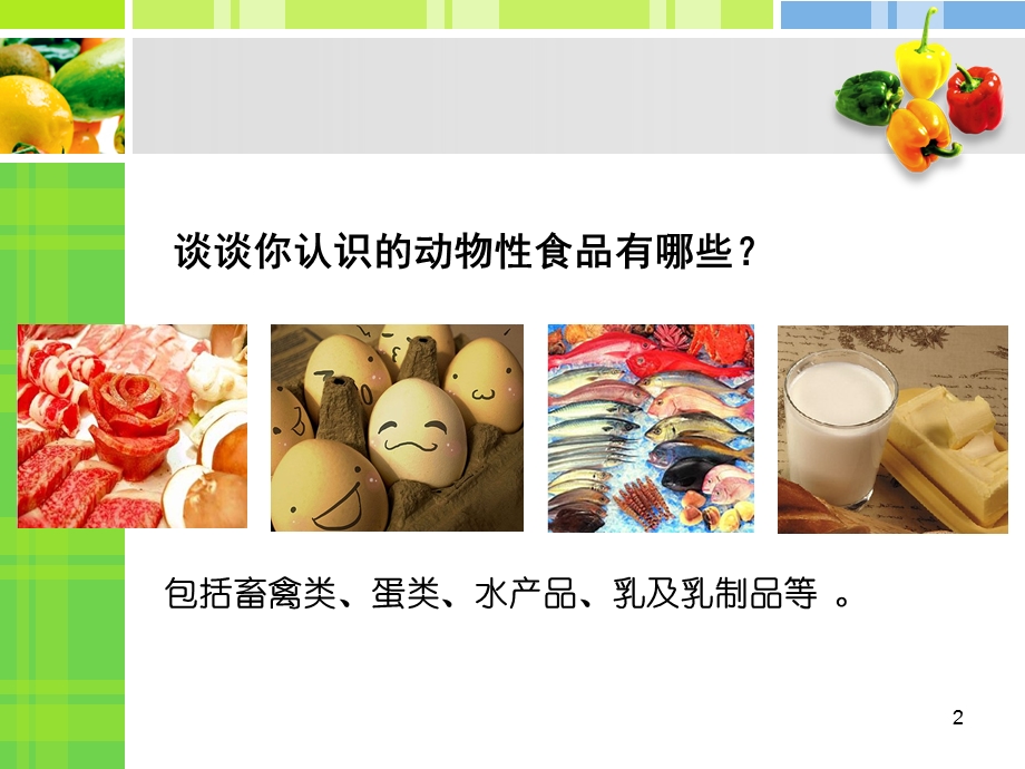 动物性食物的营养价值课件.ppt_第2页