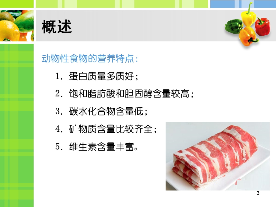 动物性食物的营养价值课件.ppt_第3页