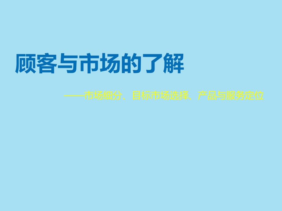 市场细分与目标市场选择课件.ppt_第1页