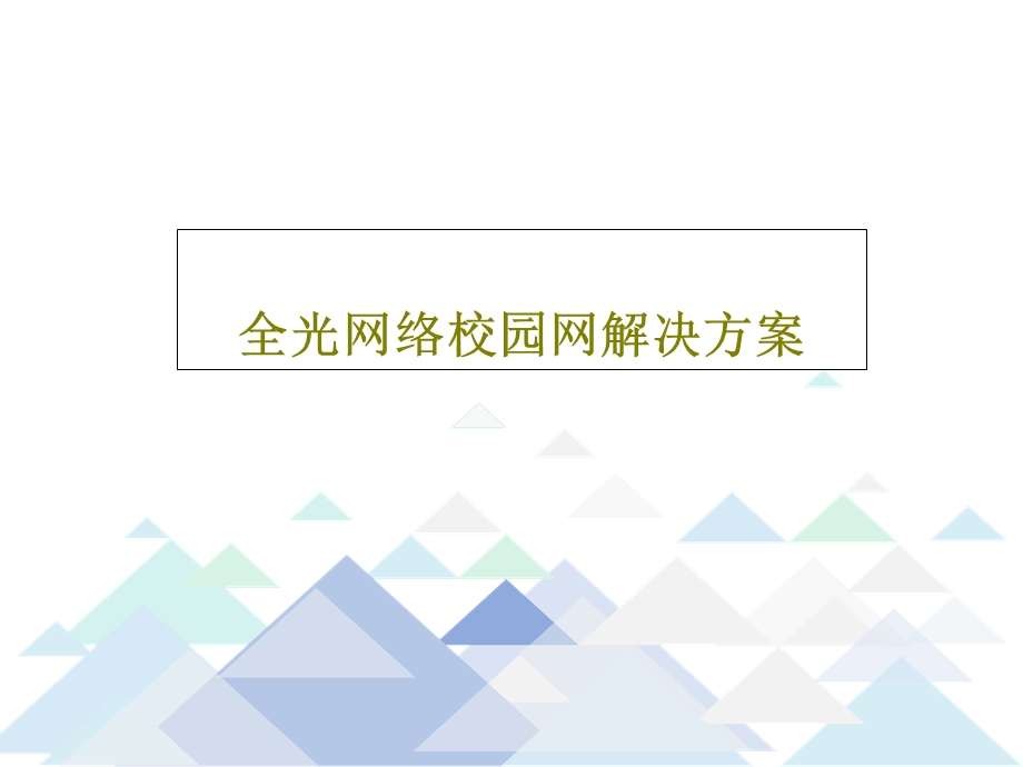 全光网络校园网解决方案课件.ppt_第1页