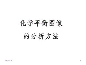 化学平衡图像分析方法课件.ppt