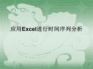 应用Excel进行时间序列分析课件.ppt