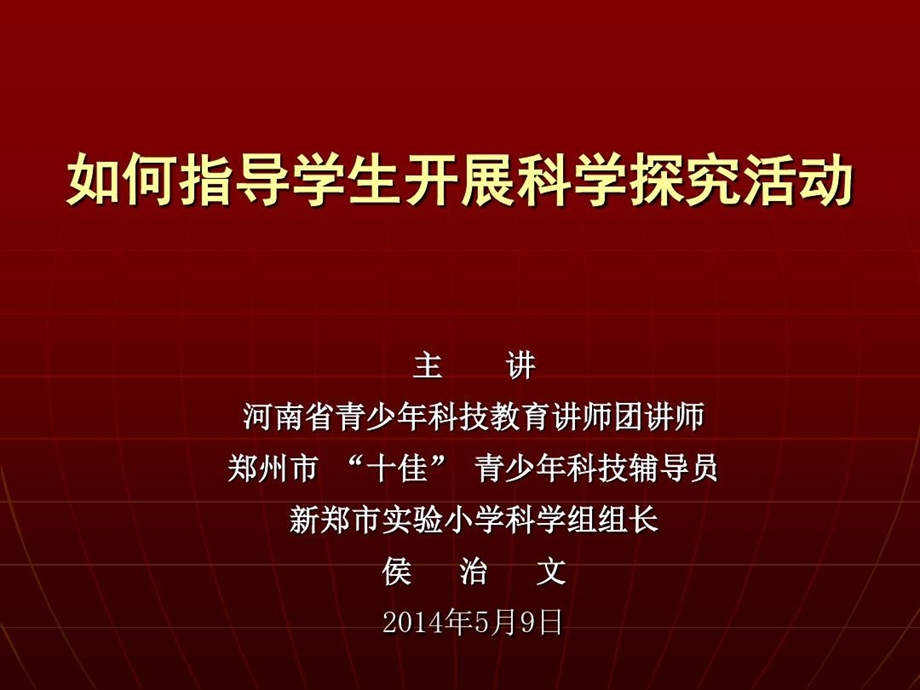 如何开展青少年科技创新活动学生培训课件.ppt_第1页