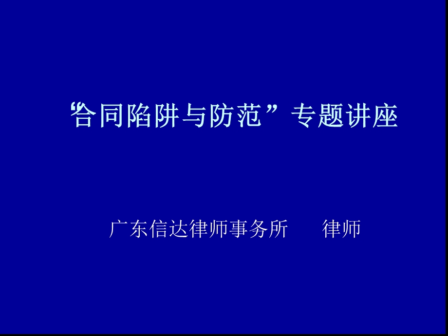 公司合同陷阱与防范课件.ppt_第1页