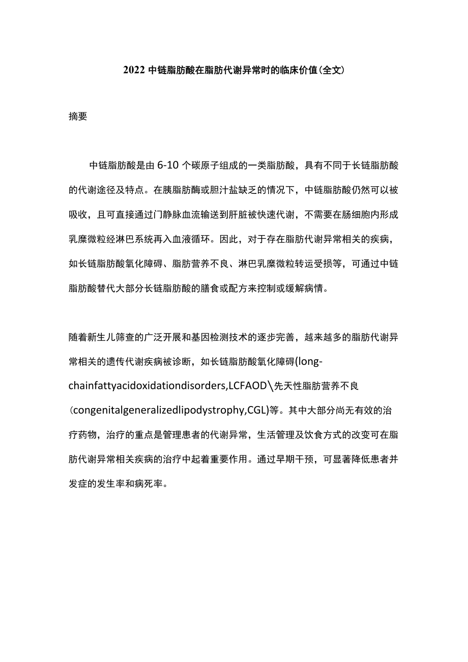 2022中链脂肪酸在脂肪代谢异常时的临床价值（全文）.docx_第1页