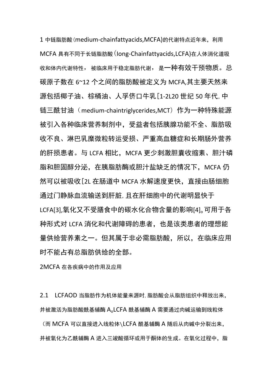 2022中链脂肪酸在脂肪代谢异常时的临床价值（全文）.docx_第2页