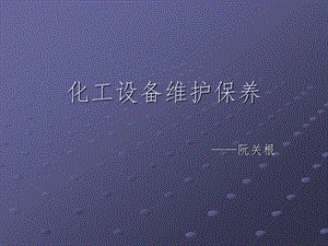 化工设备的维护保养课件.ppt