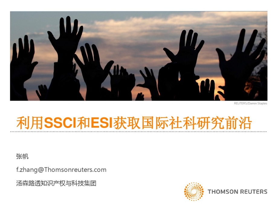 如何利用SSCI和ESI获取国际社科研究前沿课件.ppt_第1页