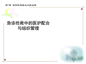 危重患者的抢救配合课件.ppt