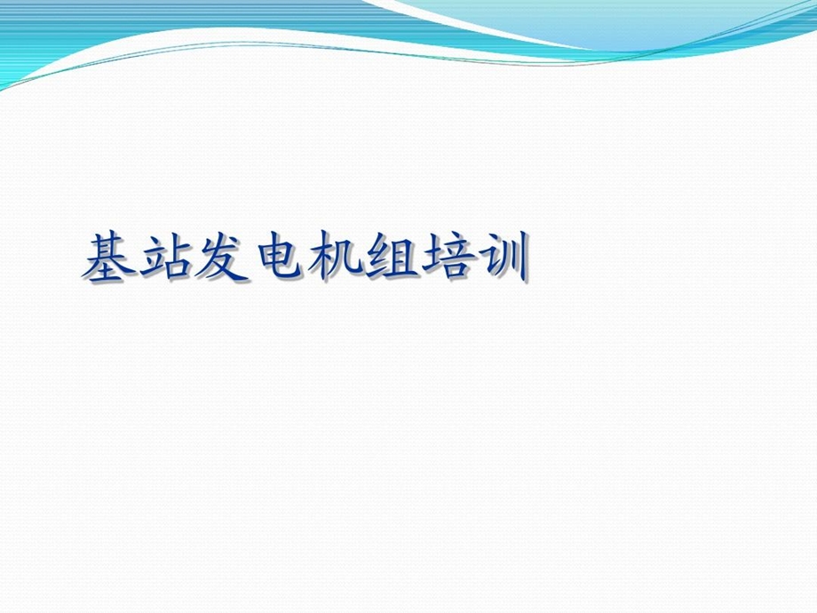 基站发电机组培训课件.ppt_第2页