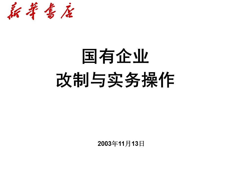 国企改制实务操作课件.ppt_第1页