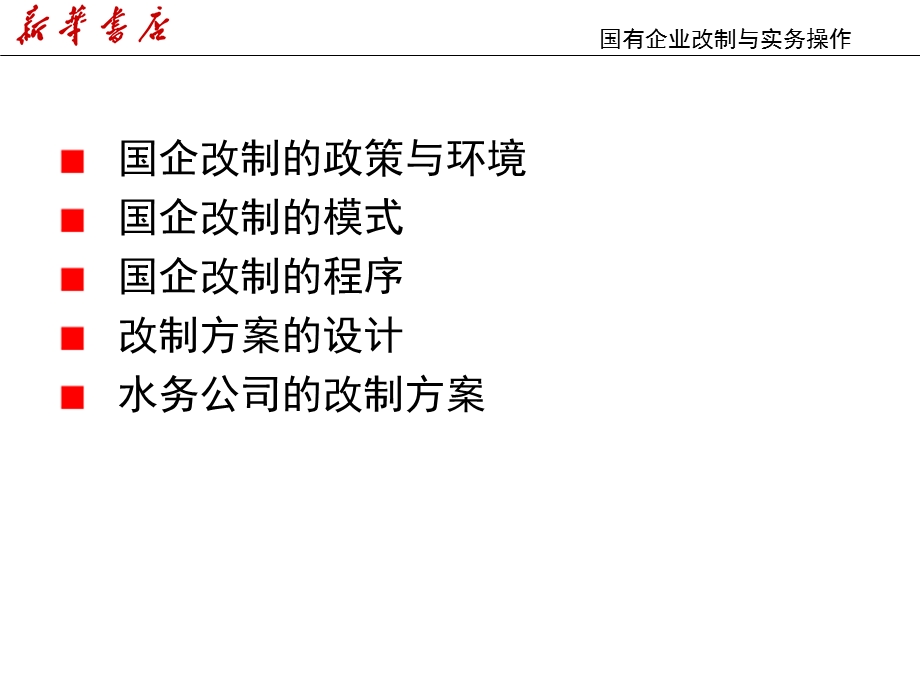 国企改制实务操作课件.ppt_第2页