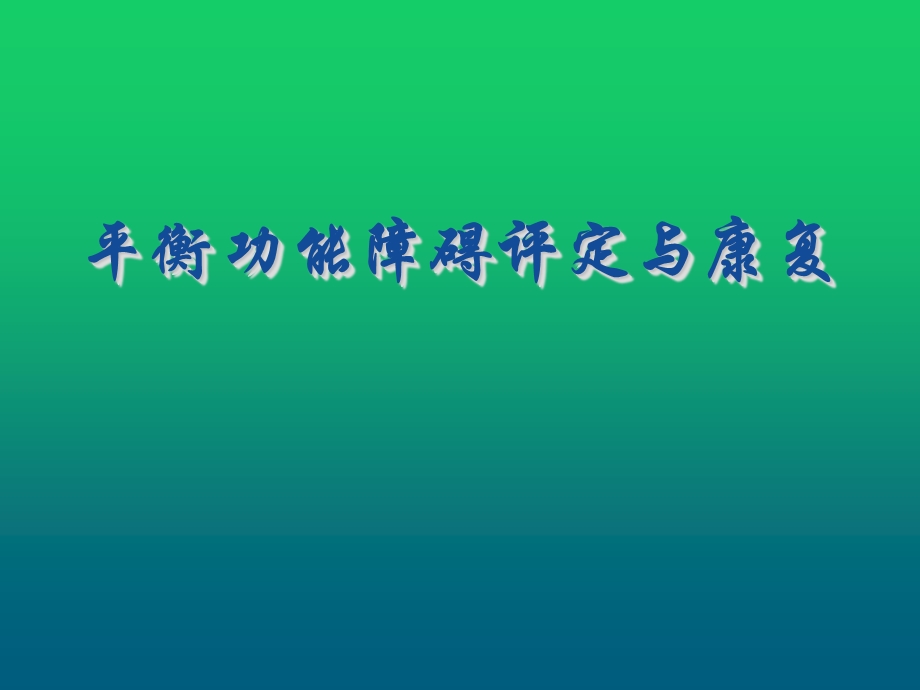 平衡功能障碍的评定与康复课件.ppt_第1页