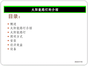 太阳能路灯系统及方案介绍课件.ppt