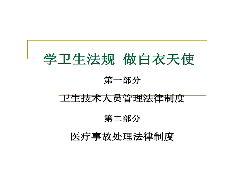 卫生技术人员管理法律制度医疗事故处理法律制度课件.ppt_第1页