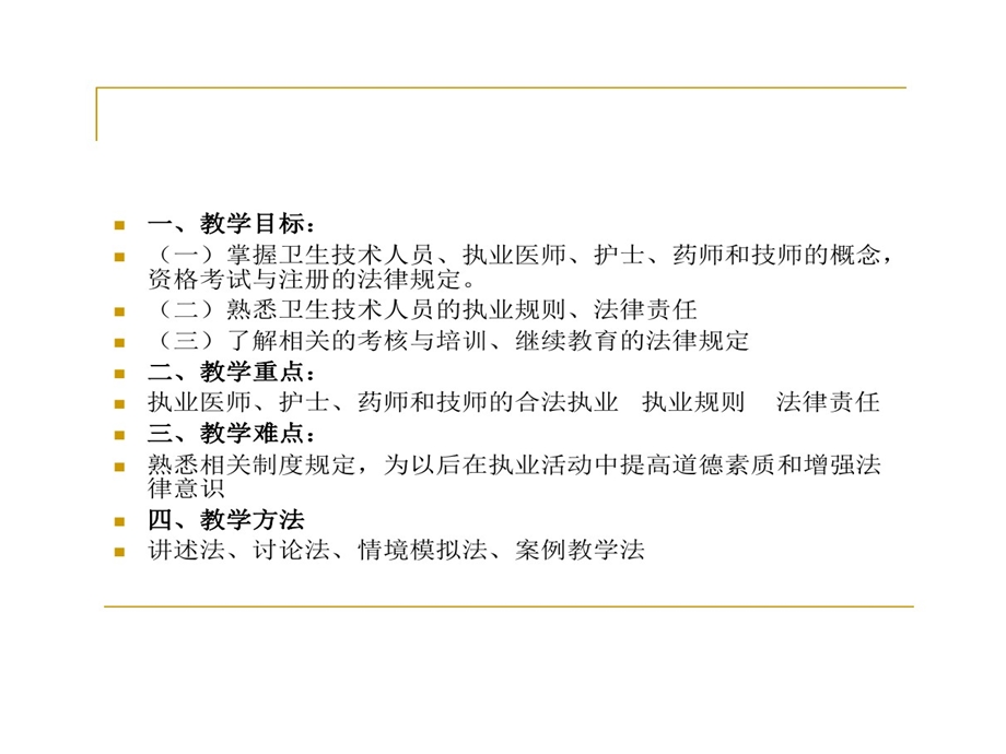 卫生技术人员管理法律制度医疗事故处理法律制度课件.ppt_第3页