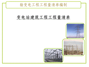 变电站建筑工程工程量清单课件.ppt