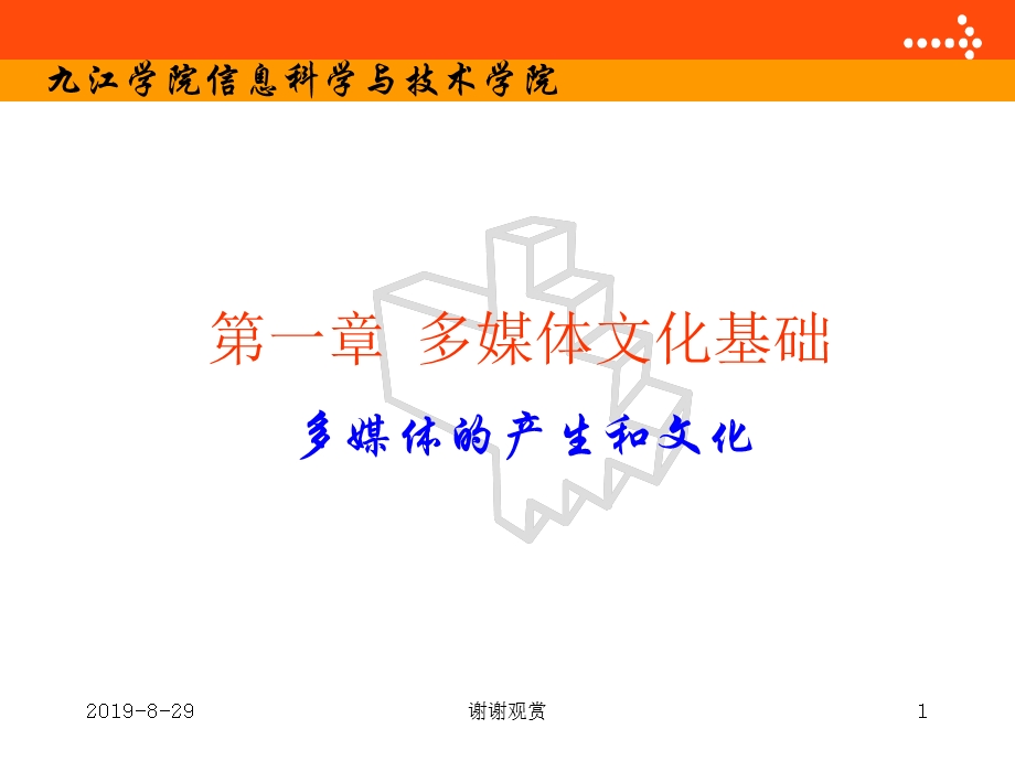 多媒体文化基础课件.ppt_第1页