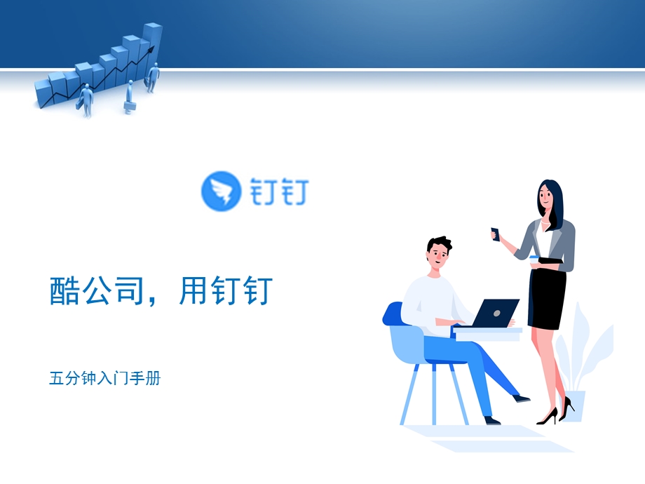 公司钉钉使用攻略课件.ppt_第2页