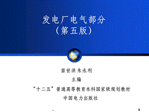 发电厂电气部分(第五版)苗世洪完整课件.ppt