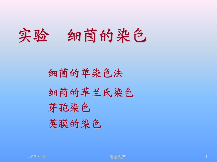 实验细菌的染色课件.ppt_第1页