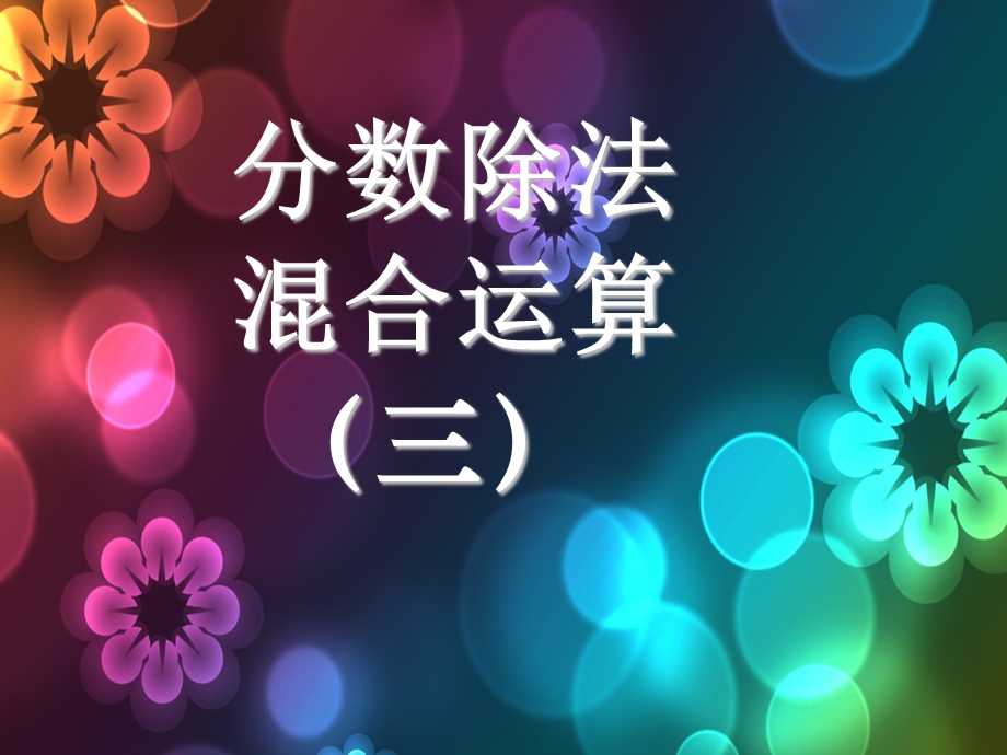 分数除法简便计算课件.ppt_第1页