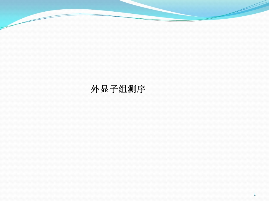 外显子组测序课件.ppt_第1页